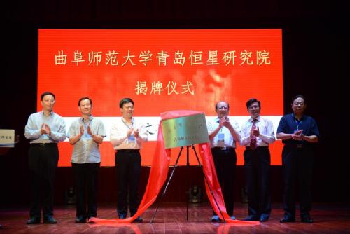 曲阜师范大学青岛恒星研究院揭牌仪式 暨战略发展研讨会隆重举行